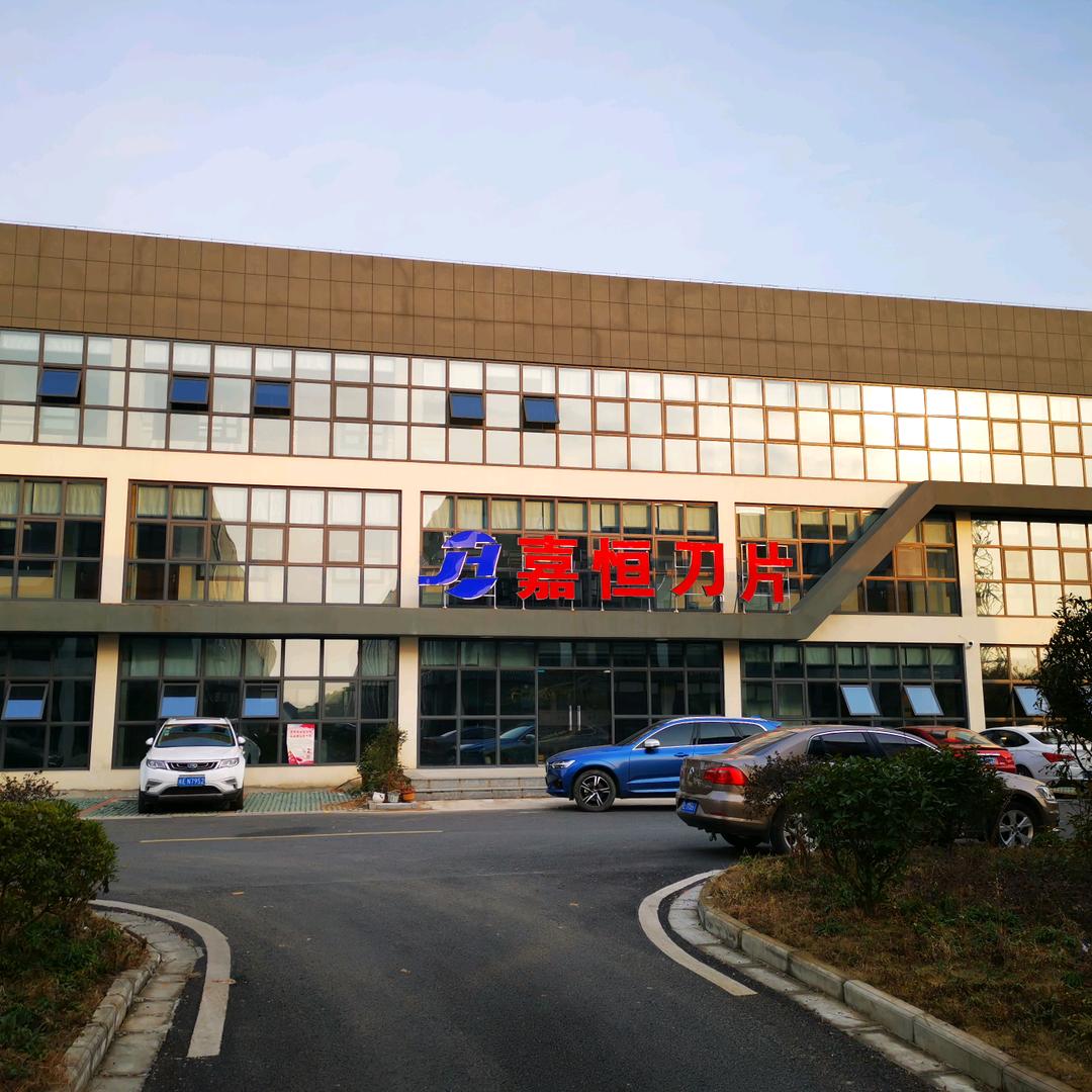 嘉恒刀片