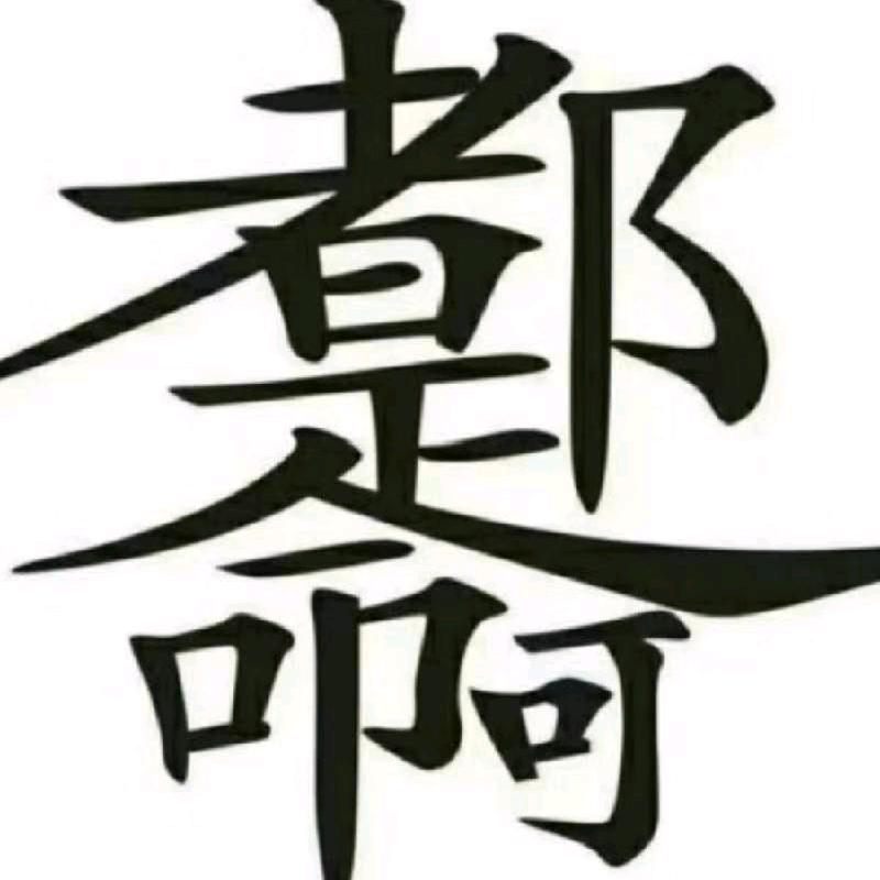 疯狂