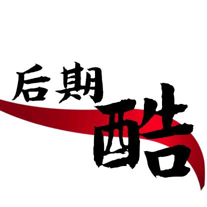 后期酷