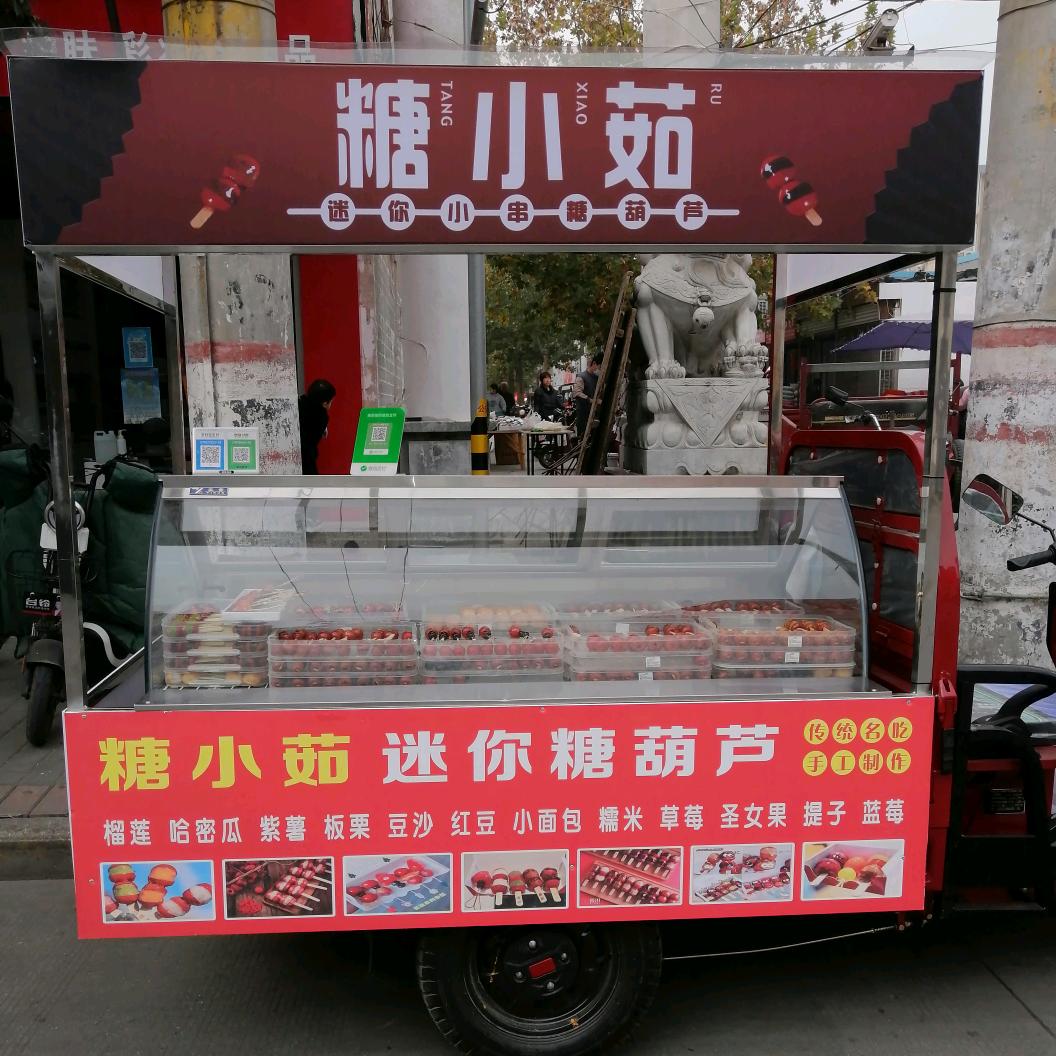 “糖小茹”迷你糖葫芦