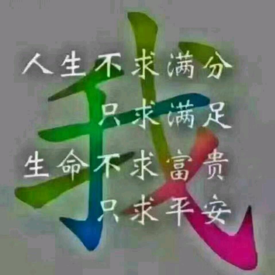 平安是福
