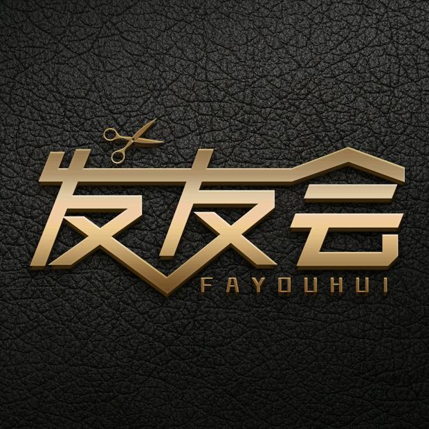 发友会