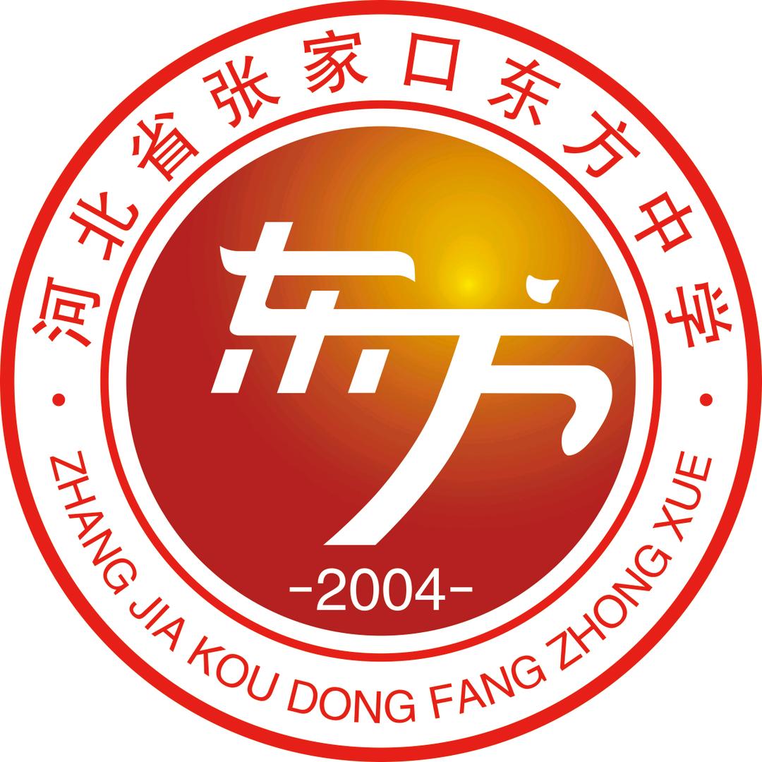 河北省张家口东方中学