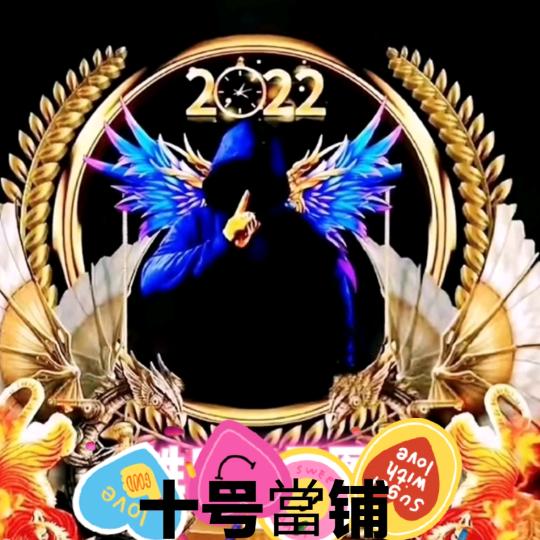 @এ᭄十號當鋪 ༒ۣۣ꫁ۖ ོꦿ࿐