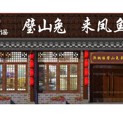 渔锅谣璧山兔来凤鱼