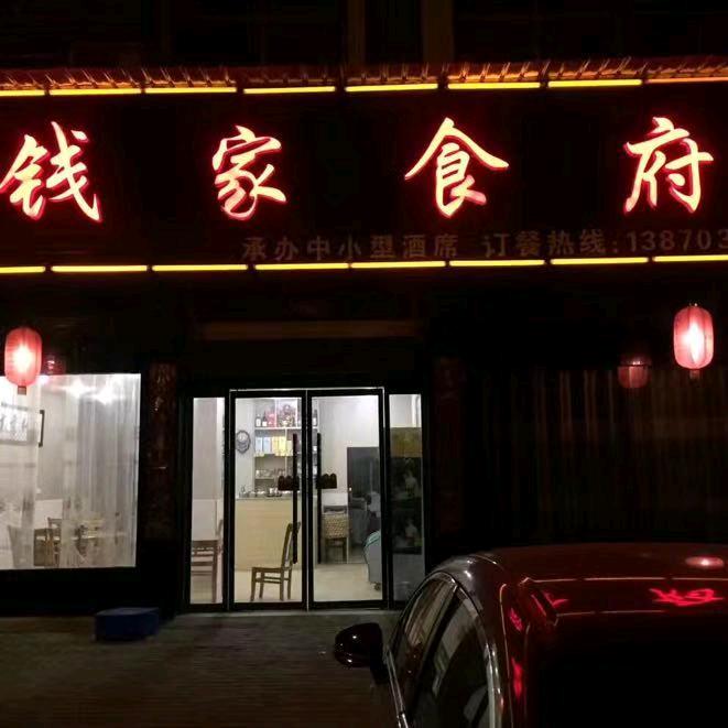 钱家食府毛水琴
