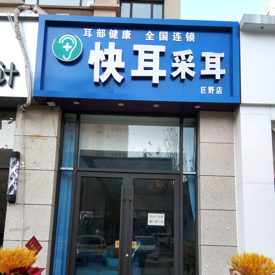 巨野快耳采耳