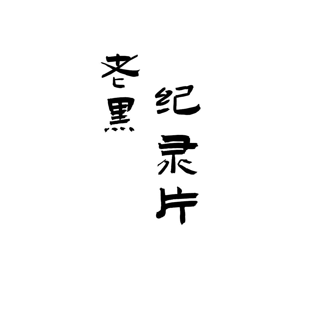老黑纪录片