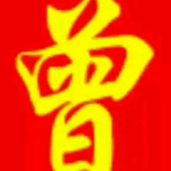 曾经