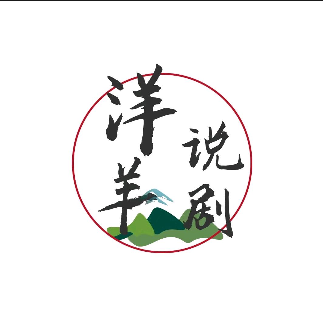 羊洋说剧