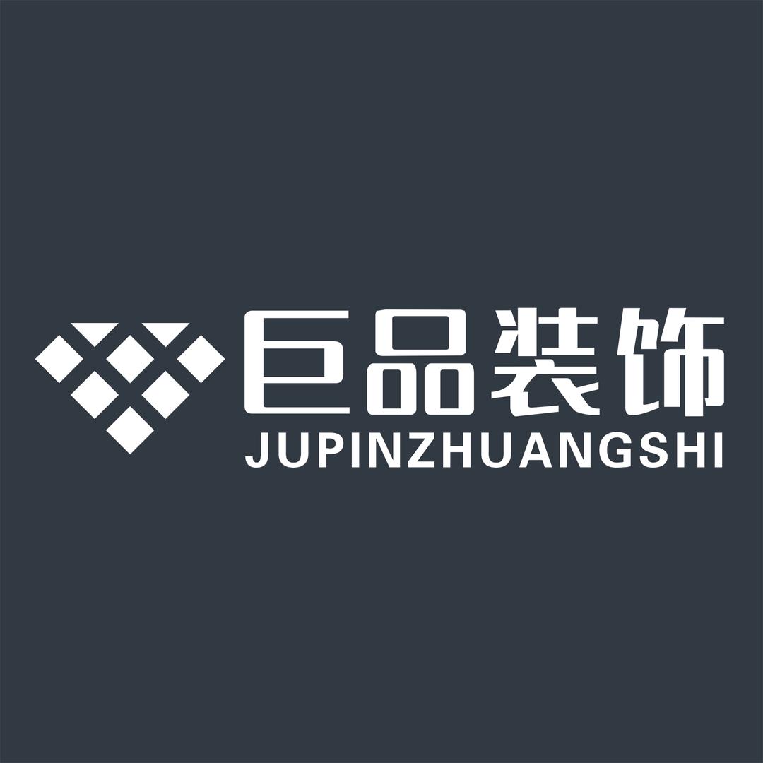 青岛巨品装饰工程有限公司