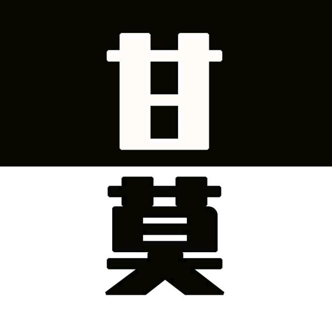 甘莫电影