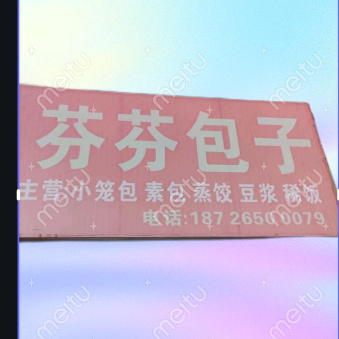 苗集芬芬包子店