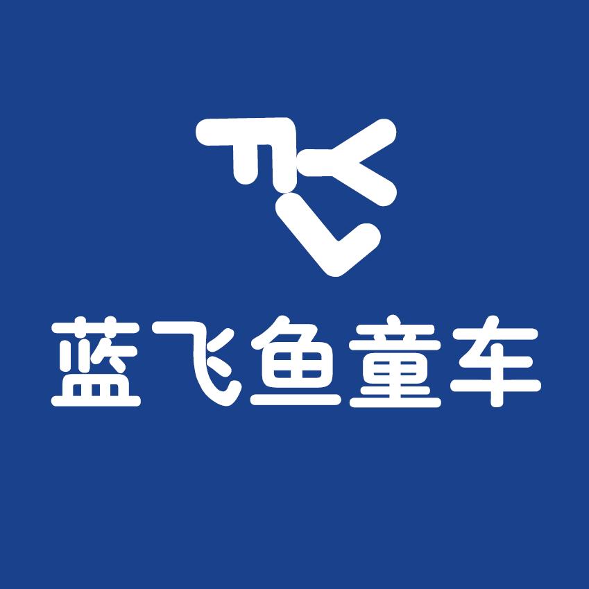 蓝飞鱼童车工厂店
