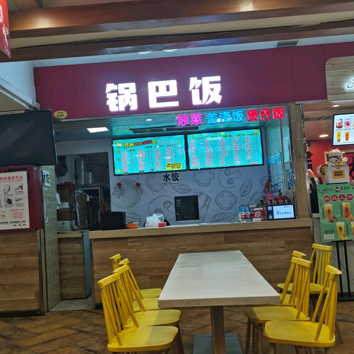 锅巴饭（味小厨）