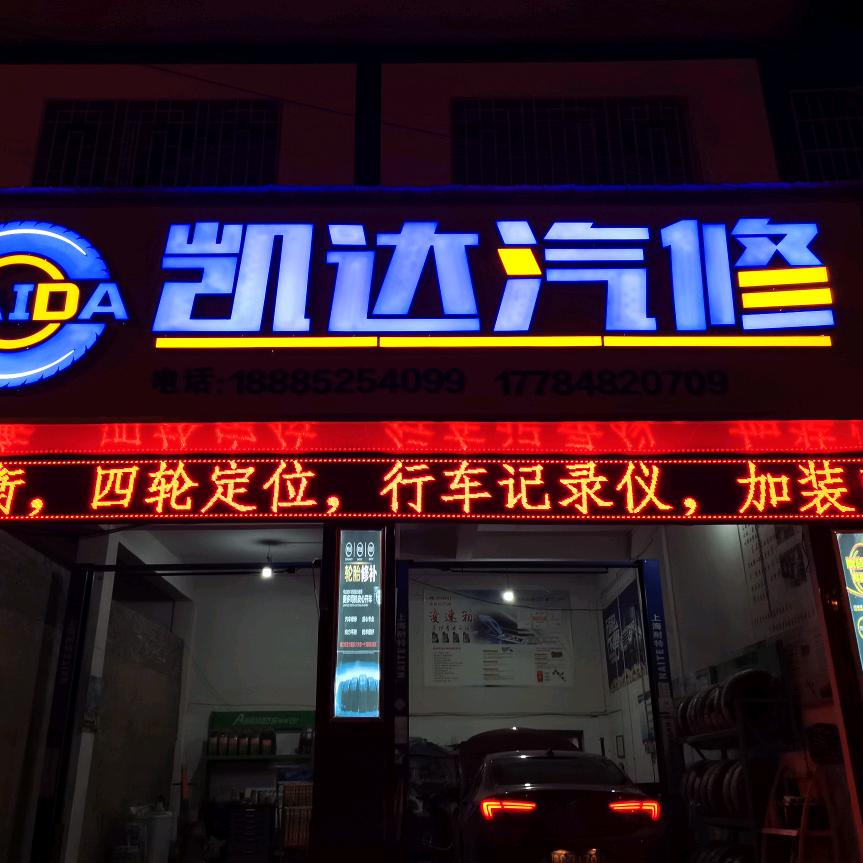 凯达汽修