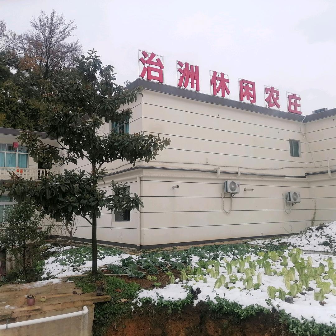 治州休闲农庄，欢迎你