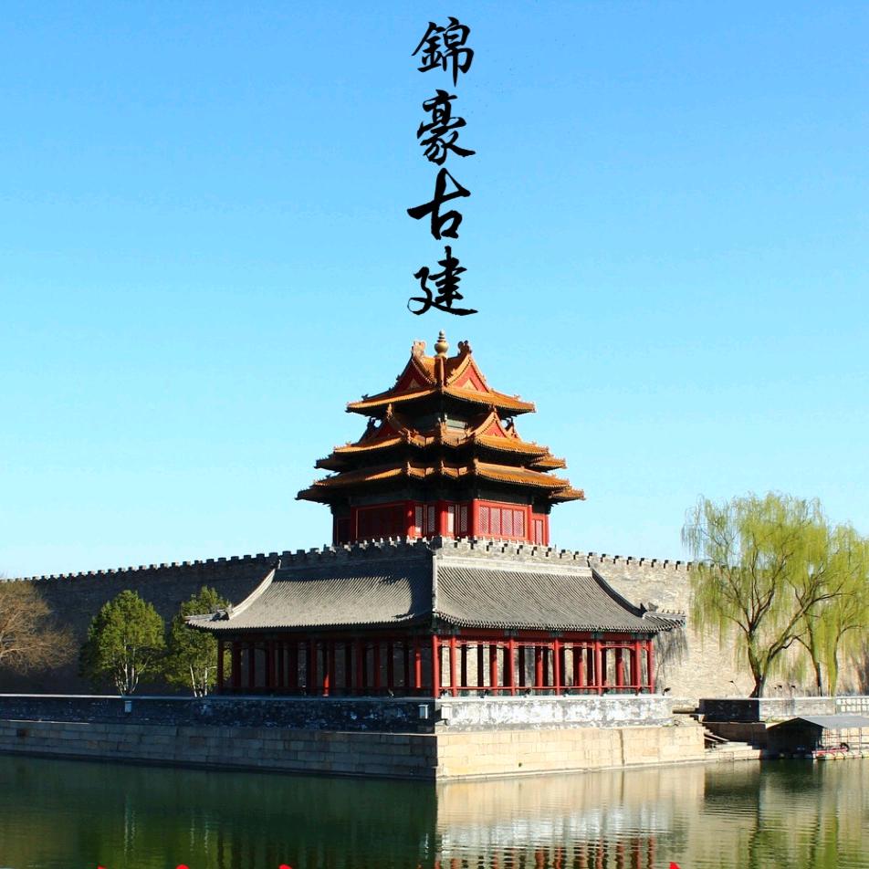 邯郸市锦豪古建筑工程有限公司