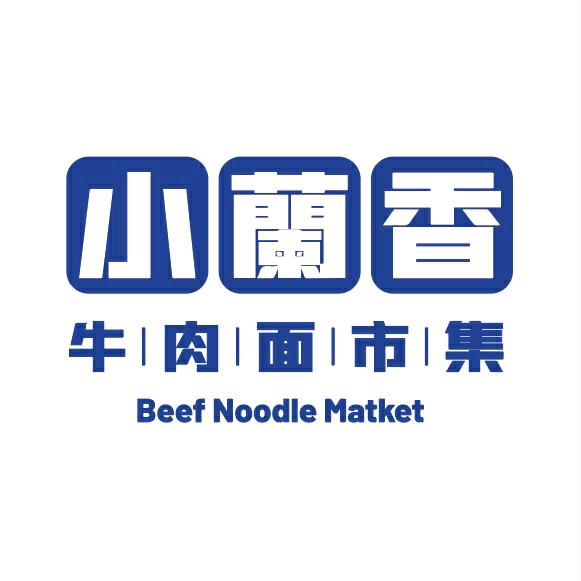 小蘭香牛肉面市集（总店）