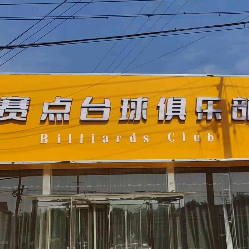 赛点台球俱乐部
