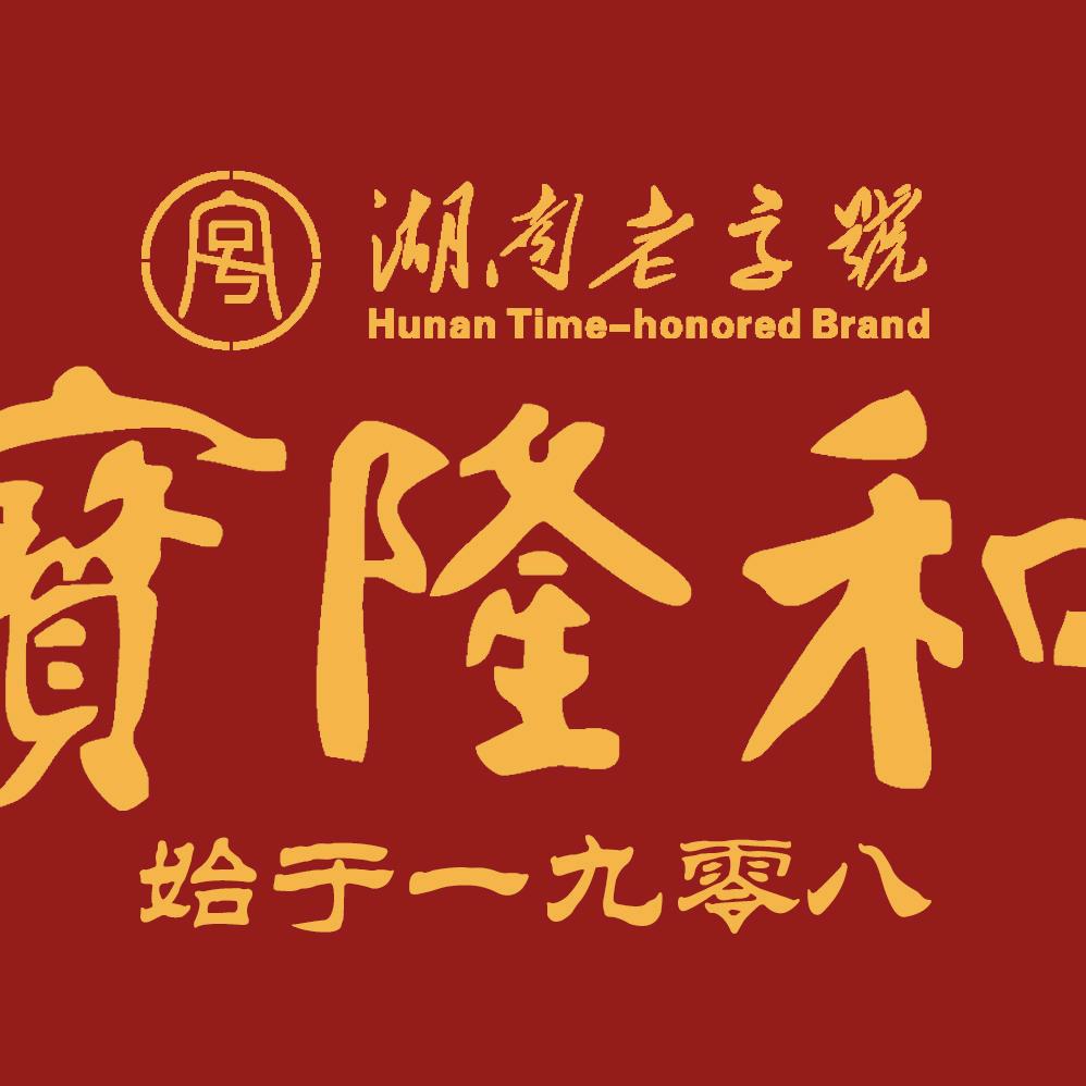 宝隆和