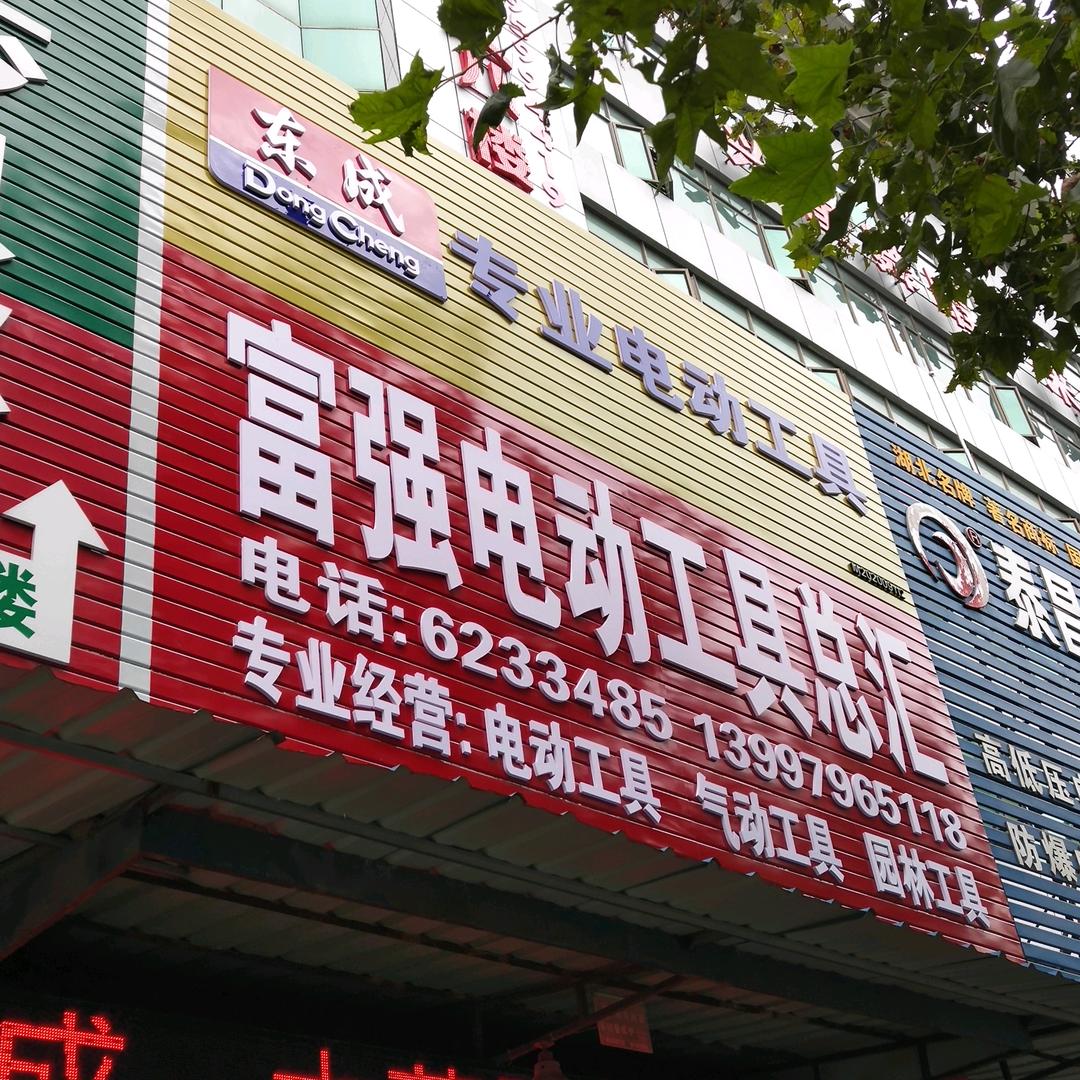 潜江富强机电