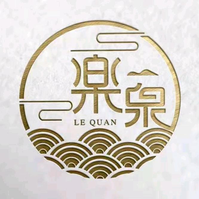 河北乐泉酒店有限公司
