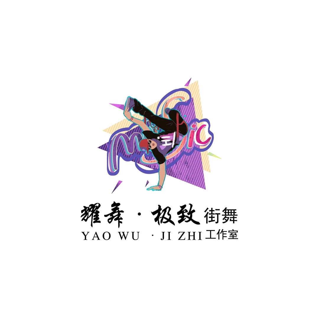 水冶耀舞·极致街舞思华老师😘