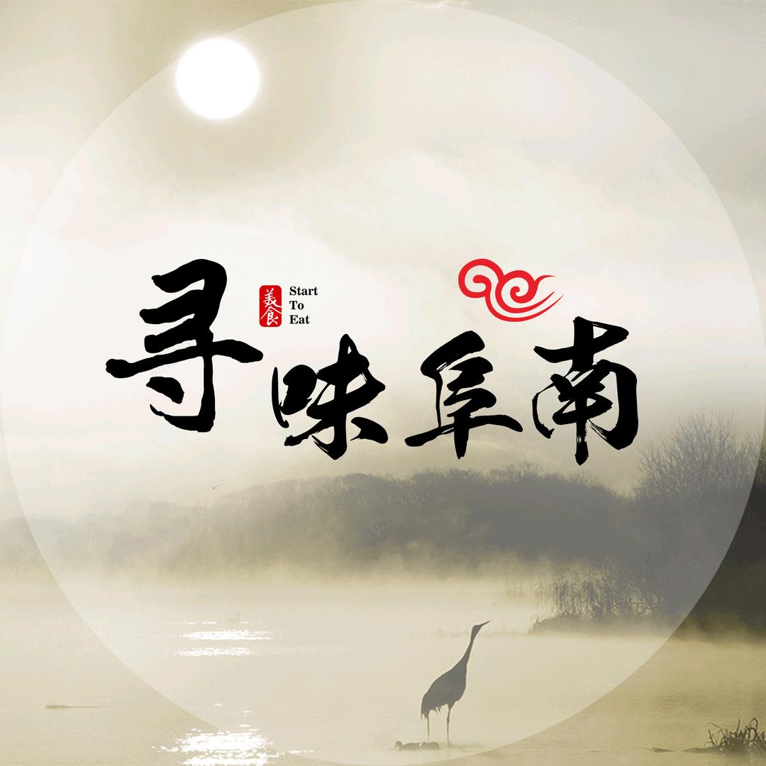寻味阜南
