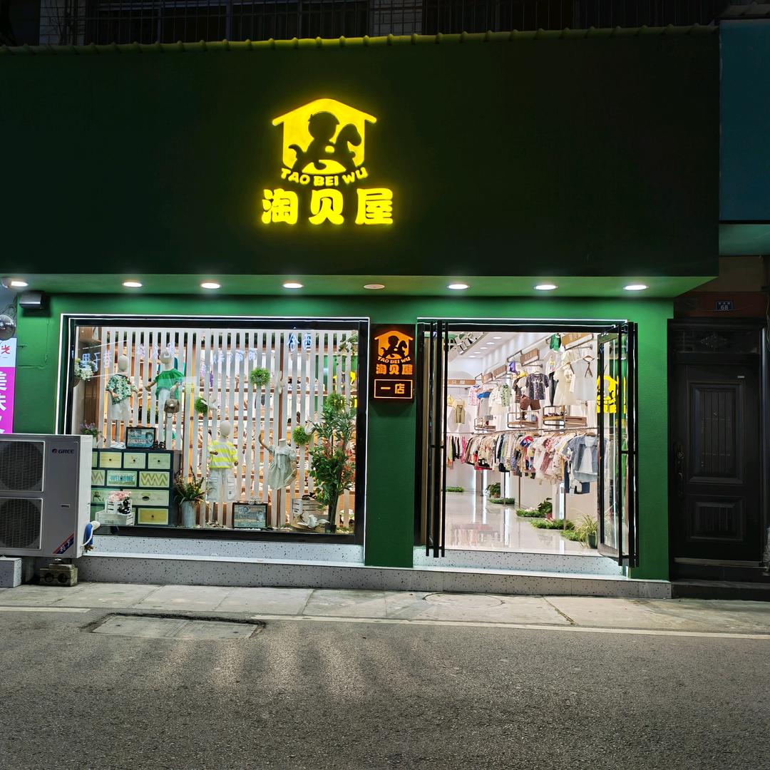 紫云县淘贝屋童装店