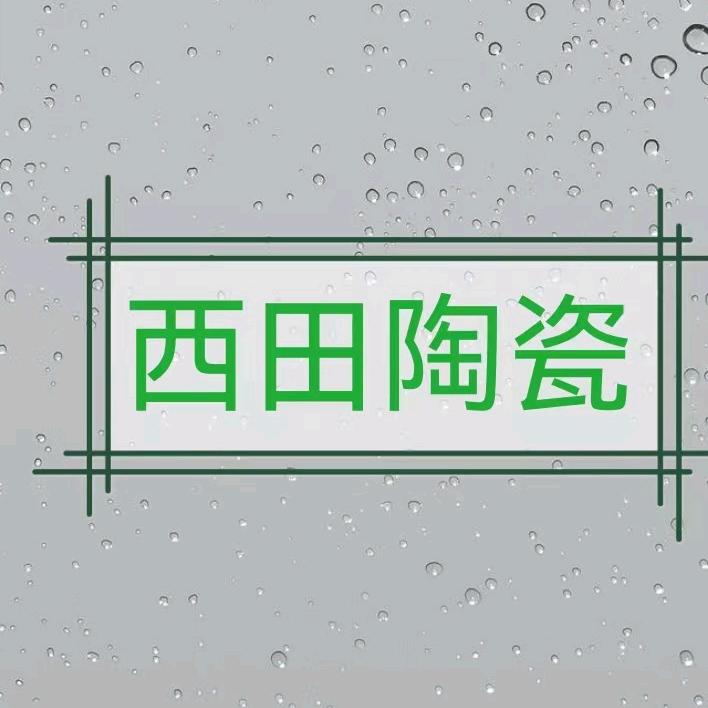 西田陶瓷