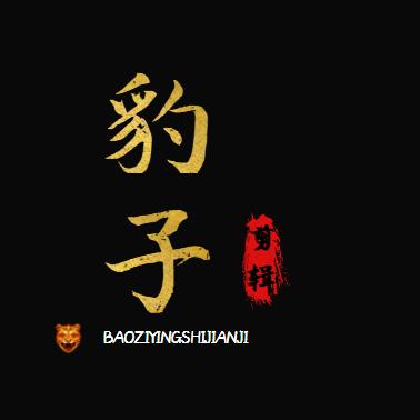 豹子