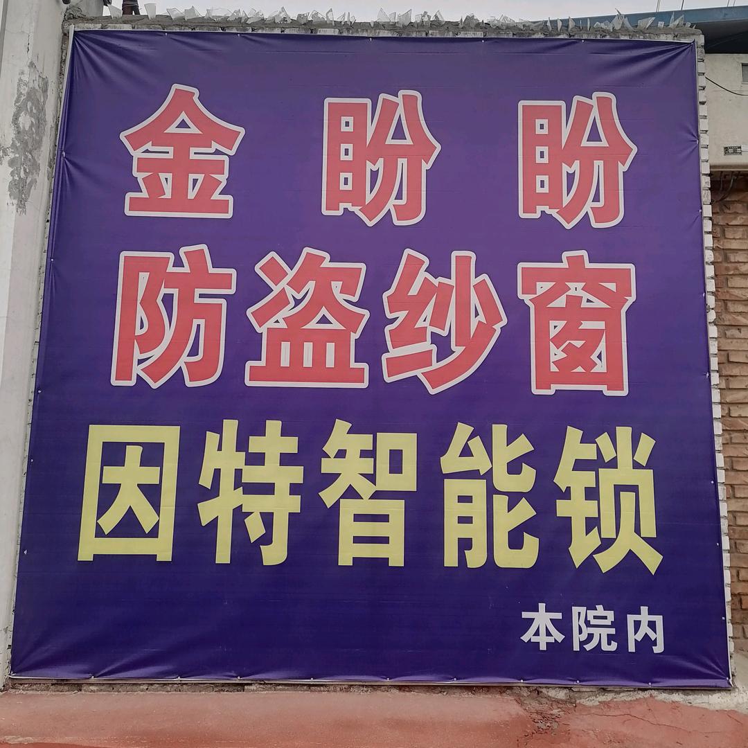 金盼盼防盗纱窗厂