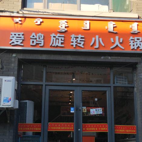 爱鸽旋转小火锅