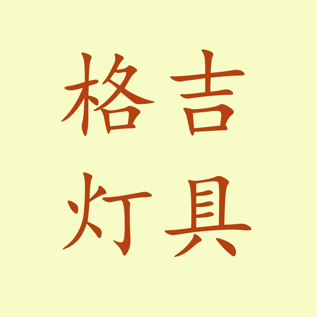 gejidengju