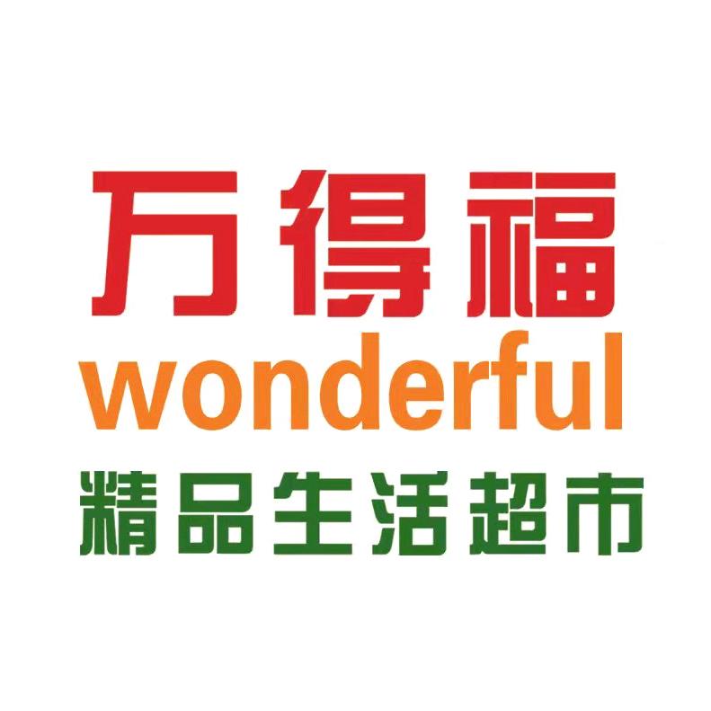 高邮市万得福精品生活超市