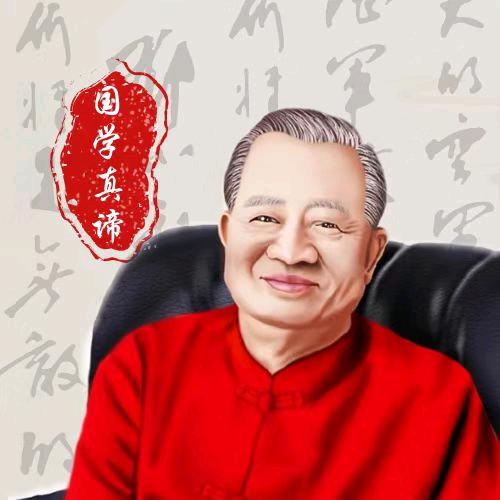 国学真谛