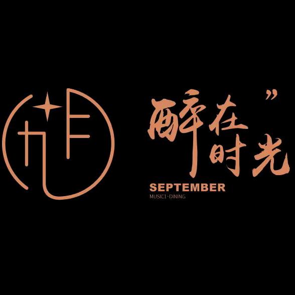九月星辰音乐餐酒吧