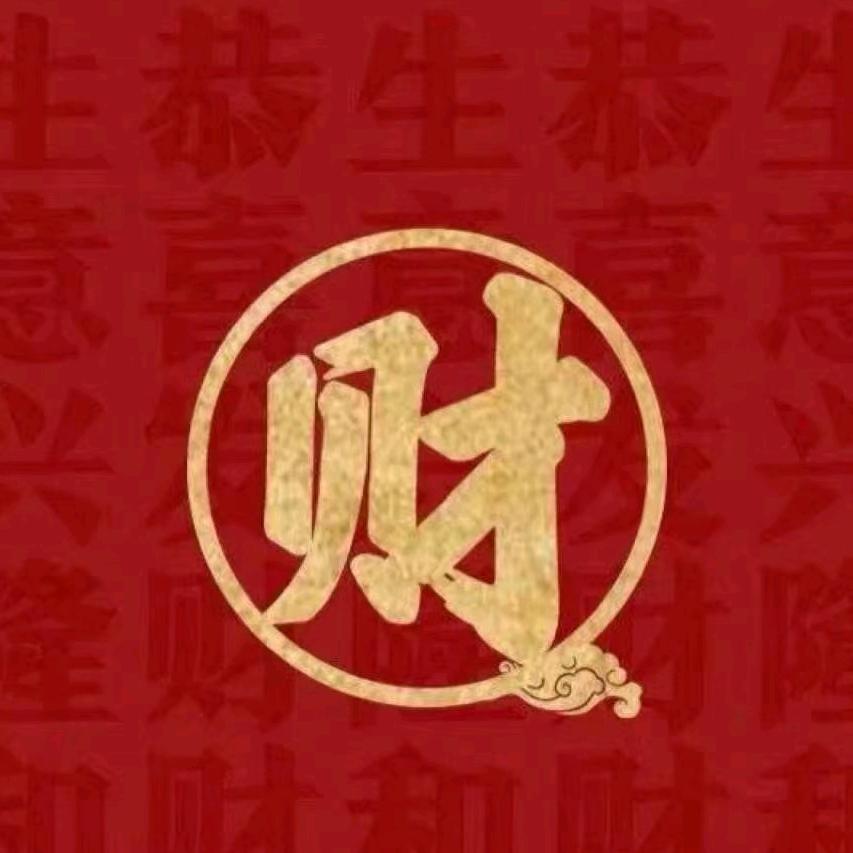财亿姐