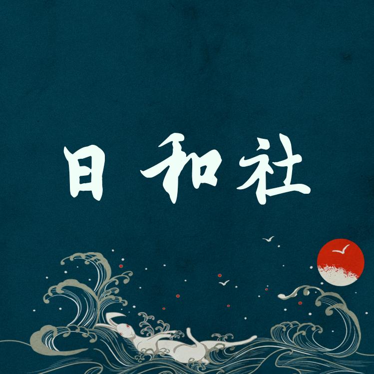日和社