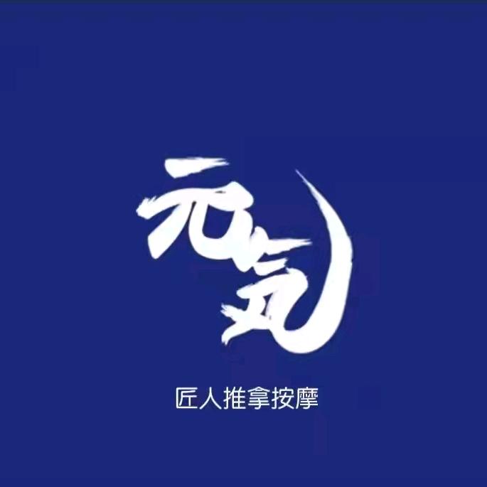 元气匠人推拿按摩