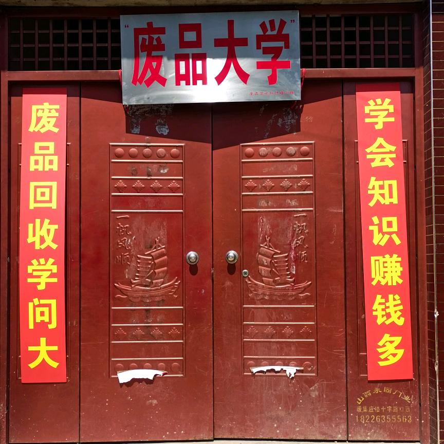 废品大学校长