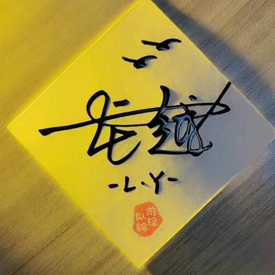 ୧⍤⃝龍鉞