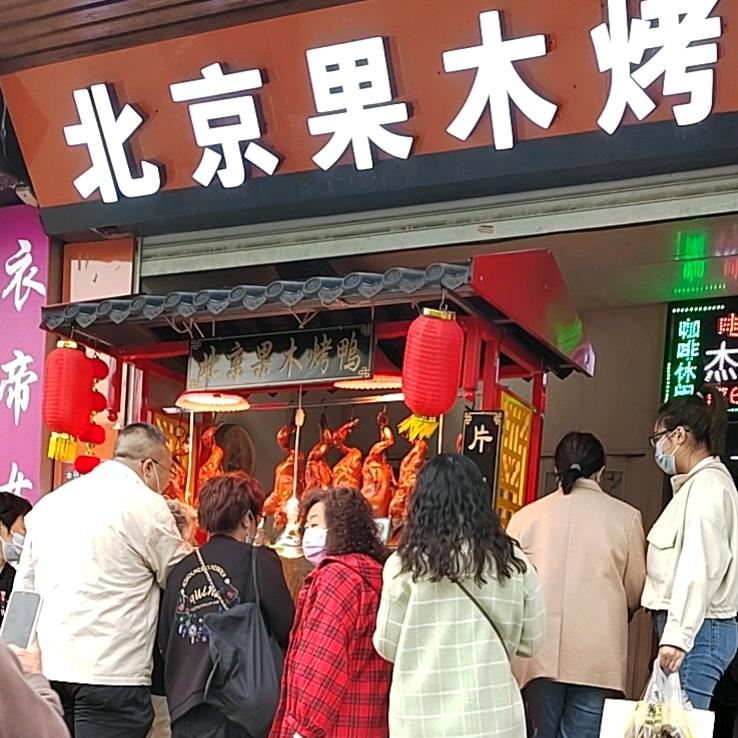 北京果木挂炉烤鸭长春路店89号