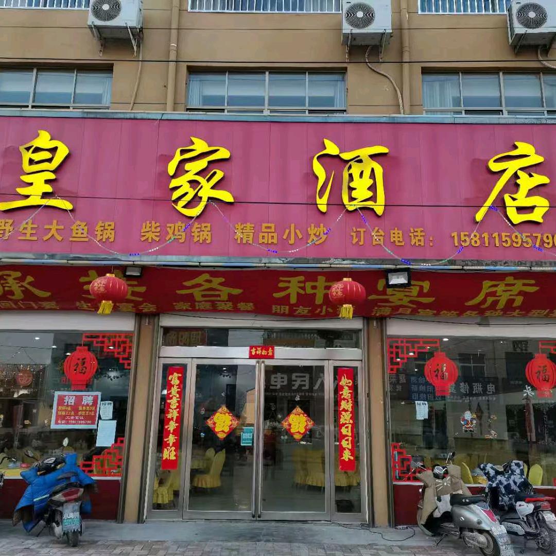 皇家酒店堌阳店
