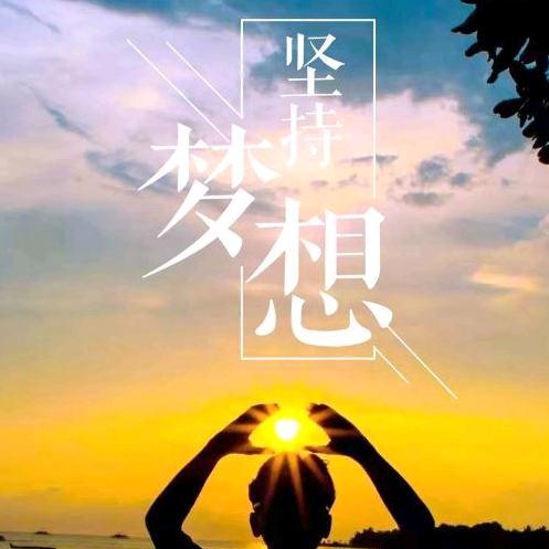 坚持梦想