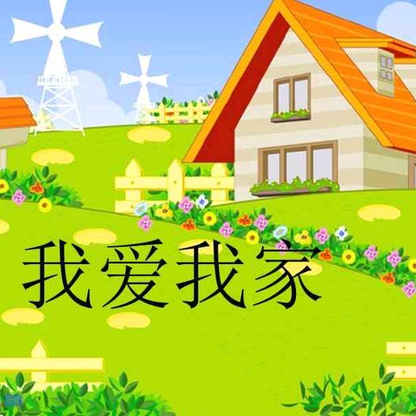 我爱我家