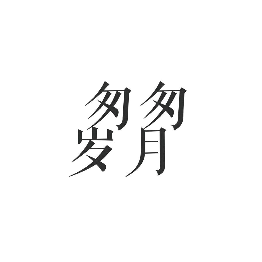 匆匆那年🐾