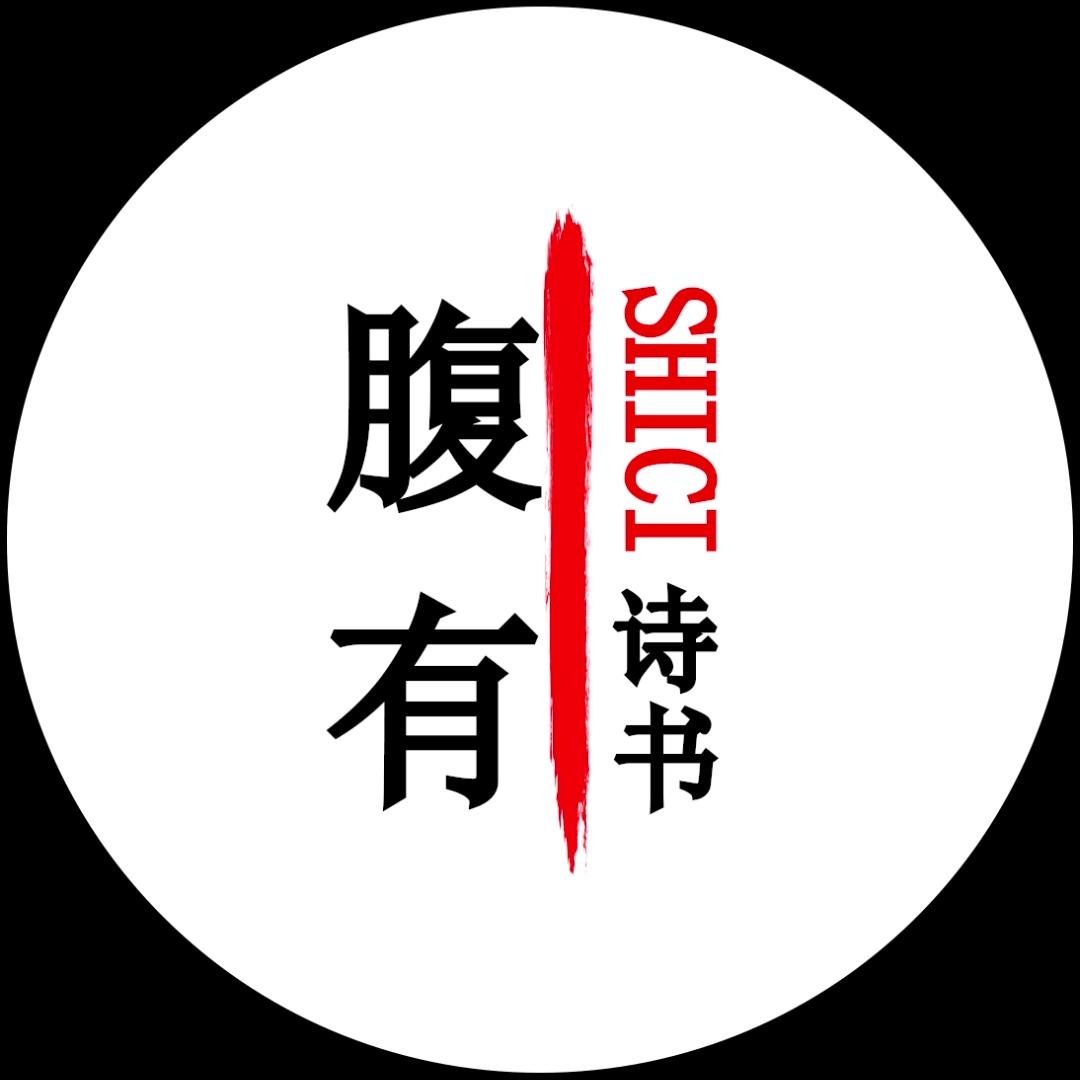 腹有诗书
