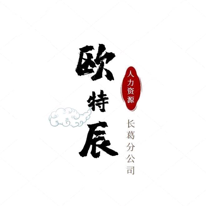 长葛欧特辰人力资源有限公司